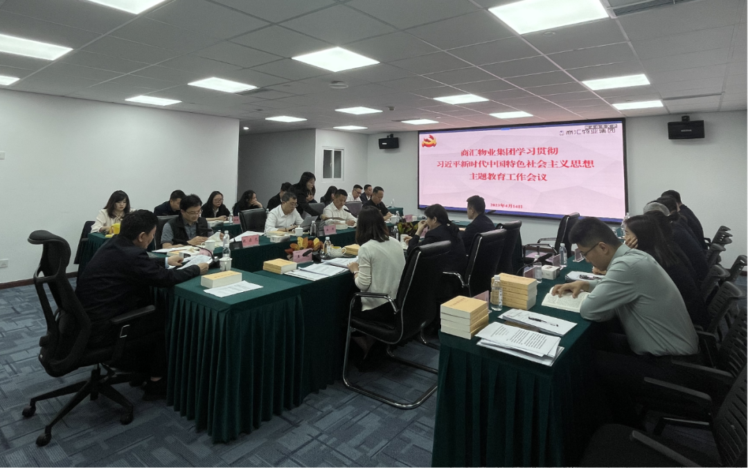 商汇物业集团:立足实际、统筹谋划 扎实开展主题教育